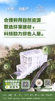 “会呼吸的房子”低碳生活联盟正式启动！中国人的家再绽新颜