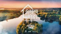 “会呼吸的房子”低碳生活联盟正式启动！中国人的家再绽新颜