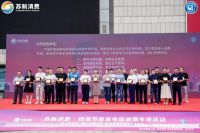 苏新消费·绿色节能家电促消费专项活动 暨江苏省第二届＂苏新消费·家电家居购物季＂发布会在宁...