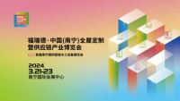 福瑞德·中国（南宁）全屋定制暨供应链产业博览会于2024年3月21-23日盛大开幕