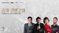 浴享·灵感之地 | 法恩莎第二届全卫定制设计大赛启动