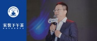 思考局｜「家装下午茶」探究广东之初印象