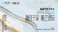 特展开启 | 复兴荟携手AD100设计师郑仕樑打造《融诗于家，随艺而安》