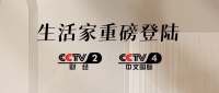 生活家数智整装登陆央视 权威媒体见证品牌实力