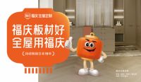 福庆ENF净醛抗病毒孕婴板 经得起细看，受得起推敲