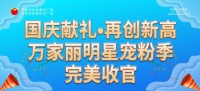 国庆献礼•再创新高|万家丽明星宠粉季完美收官！
