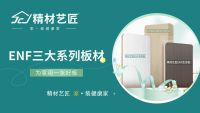 喜报 | 精材艺匠入选“2023家具板十大品牌”上榜品牌