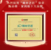 喜报 | 精材艺匠入选“2023家具板十大品牌”上榜品牌