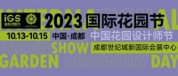 2023国际花园节10月成都开幕，一场花园设计师、花园爱好者共聚的盛会