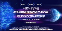 SPDA 装配未来丨期待“第四届2023上海建筑装配式内装产业大会”盛大开幕！