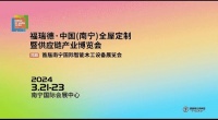 福瑞德·中国全屋定制暨供应链产业博览会于2024年3月21-23日盛大开幕