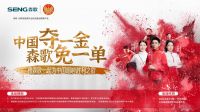 行业首家，森歌跨界玩转体育营销，如何实现名利双收？