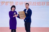 罗莱超柔研究院&超柔战略联盟正式成立