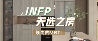 领尚的MBTI丨最适合INFP的房子是什么样！？