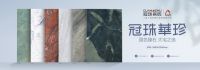 聚焦中国大宅设计趋势，冠珠华珍实力斩获国际大奖！