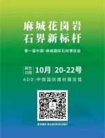 第一届中国.麻城国际石材博览会将于10月20日举行！