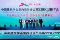 低碳东鹏 绿建先锋｜中国建筑学会室内设计分会第32届（沈阳）年会圆满举行