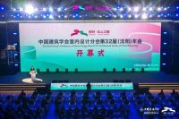 低碳东鹏 绿建先锋｜中国建筑学会室内设计分会第32届（沈阳）年会圆满举行