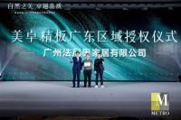 MetroMFC美卓精板5G时代1.0系列新品重磅首发 引领中国美好人居新趋势