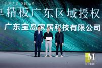 MetroMFC美卓精板5G时代1.0系列新品重磅首发 引领中国美好人居新趋势