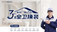 恒洁卫浴：以“较真”品牌态度引领卫浴行业发展
