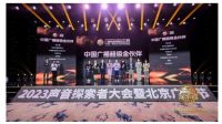 美巢集团股份公司荣膺“2023年中国广播超级金伙伴”