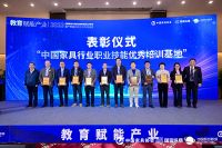 教育赋能产业|新一届“中国家具行业职业技能培训基地”及“2021-2023年度优秀基地”名...