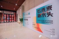石未来 新水头｜第23届中国（南安）水头国际石博会新闻发布会圆满完成