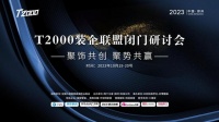 下沉市场头部装企T2000联盟会议在郑州圆满落幕
