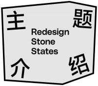 设计石态 | 美石市集设计展来了