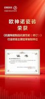 行业标杆 | 欧神诺实力荣膺认证，为健康人居添砖加瓦
