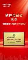 行业标杆 | 欧神诺实力荣膺认证，为健康人居添砖加瓦
