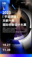 「宇宙将徙」天鹤十年国际创新设计大展暨国际数字创意高峰论坛即将开幕