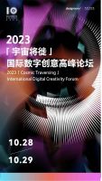 「宇宙将徙」天鹤十年国际创新设计大展暨国际数字创意高峰论坛即将开幕