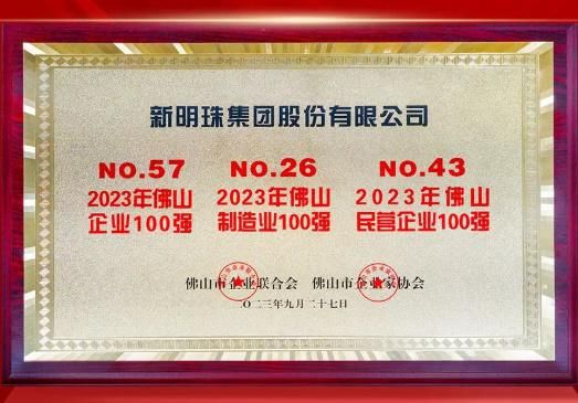 “强化龙头引领，推动产业升级” 新明珠集团实力上榜 “2023广东企业500强” ！