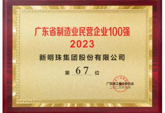 “强化龙头引领，推动产业升级” 新明珠集团实力上榜 “2023广东企业500强” ！