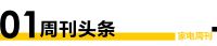 家电视界·第105期|方太发布全新品牌战略定位 高端全场景厨电等11条