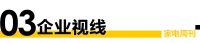 家电视界·第105期|方太发布全新品牌战略定位 高端全场景厨电等11条