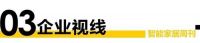 智+视界第102期｜智家生活驱动力系列论坛第十一期即将举办；2023深圳国际智能家居大会成...