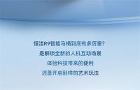 恒洁X知乎 | 恒洁R9智能马桶还能这样玩