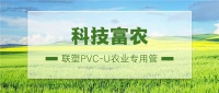 锚定农业强国目标，联塑PVC-U农业专用管提供坚强支撑