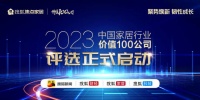 “2023中国家居行业价值100公司”评选正式开启