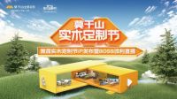 莫干山实木定制节揭幕在即 聚焦实木芯定制细分市场