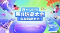 什么值得买双11助力用户买尽兴：“大促换新”引领品质消费，国货崛起带来升级选择