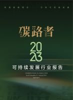 创新驱动能源转型，解锁产业发展绿色密码 |《碳路者 2023可持续发展行业报告》重磅上线