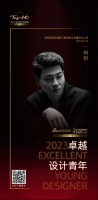 2023卓越设计青年 | 何烈：以物质技术手段与艺术手段，满足客户需求的设计才称得上理想设...