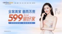 599元/㎡装好家，欧铂丽这波惠民福利不能错过