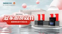 以产品力撬动增长新引擎，森歌双11热度飙升！