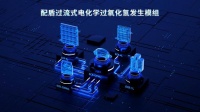 聚焦泛清洁家电领域  配盾“过流式电化学过氧化氢发生模组”首发
