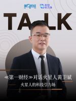 严苛、极致、探索，成就火星人集成灶 ——黄卫斌接受第一财经专访如是说